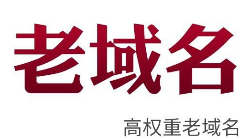 星拓网络为什么推荐选择老域名做网站_老域名快速上权重